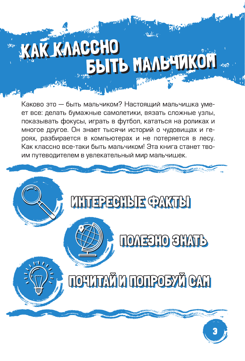 <не указано> Только для мальчиков! Все о том, как классно быть мальчиком - страница 2