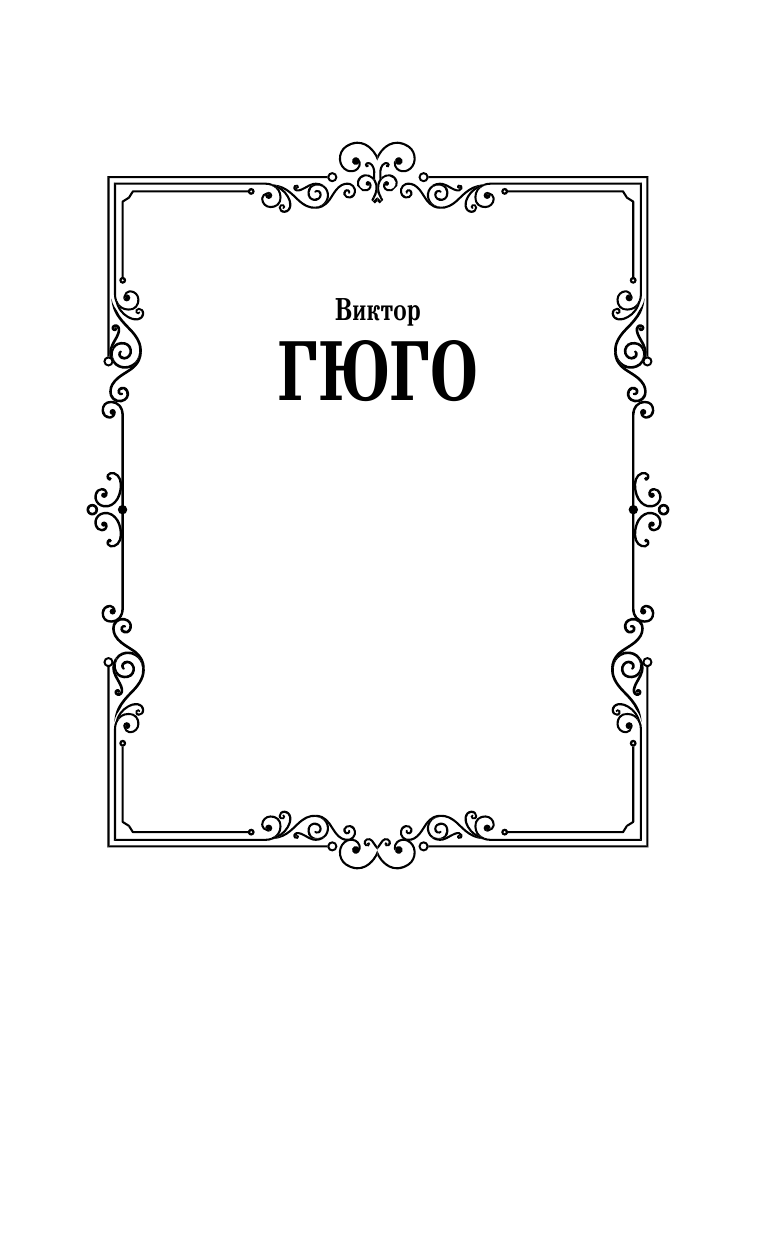 Гюго Виктор Собор Парижской Богоматери - страница 2