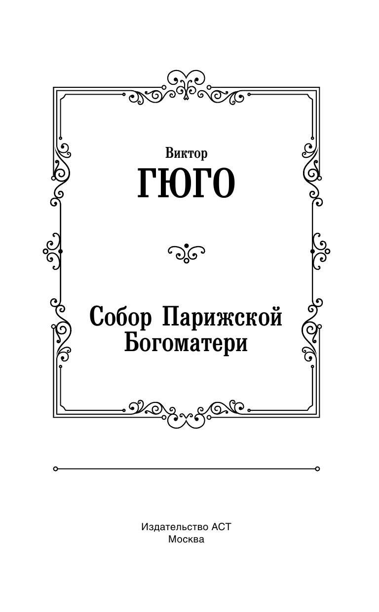 Гюго Виктор Собор Парижской Богоматери - страница 4