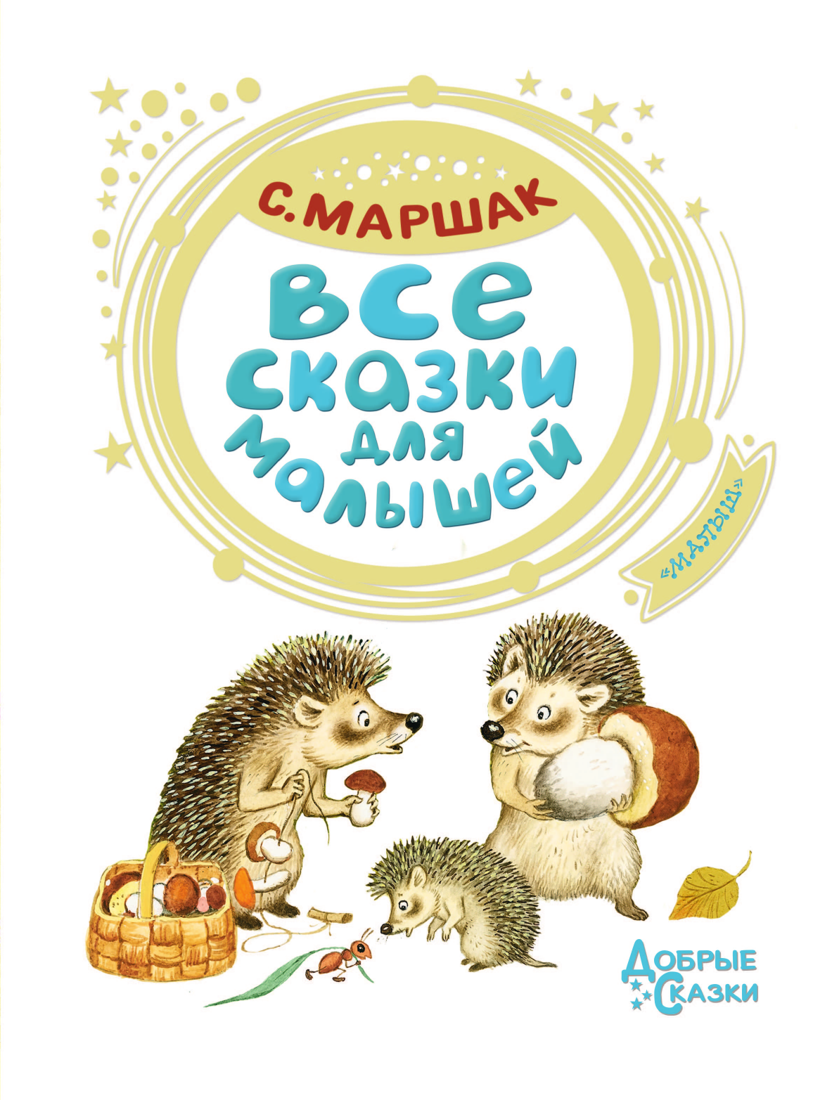Маршак Самуил Яковлевич Все сказки для малышей - страница 4