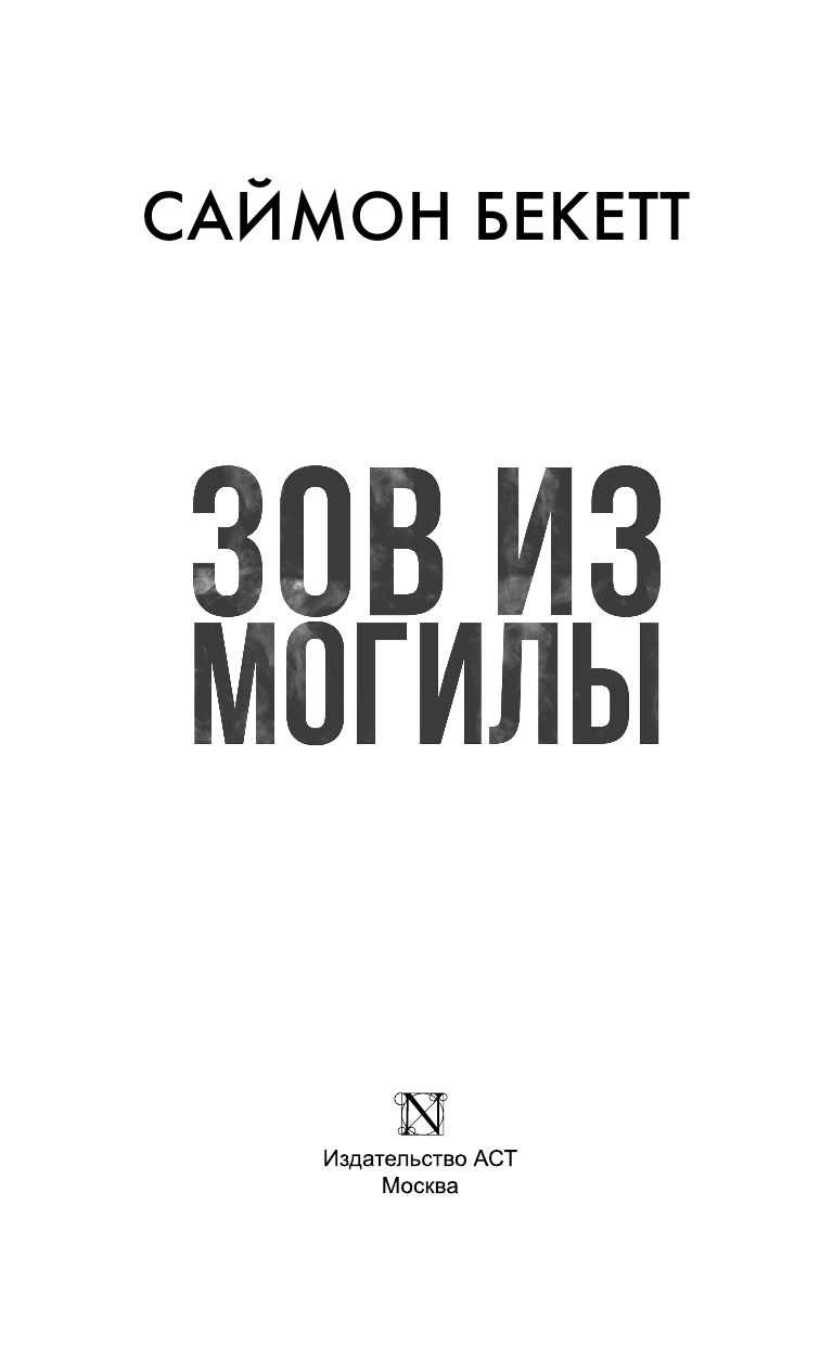 Бекетт Саймон Зов из могилы - страница 4