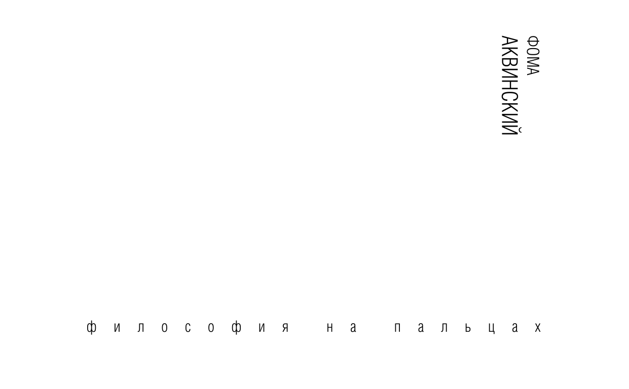 Бандуровский Константин Владимирович Сумма теологии - страница 2