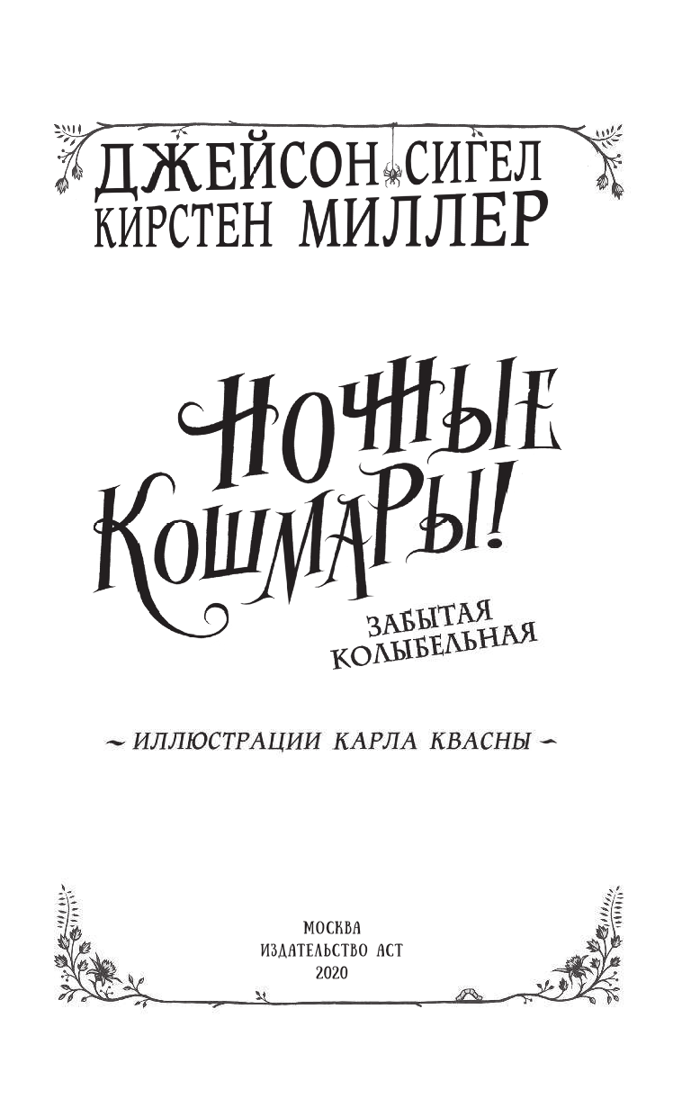 Сигел Джейсон, Миллер Кирстен Ночные кошмары! Забытая колыбельная - страница 4