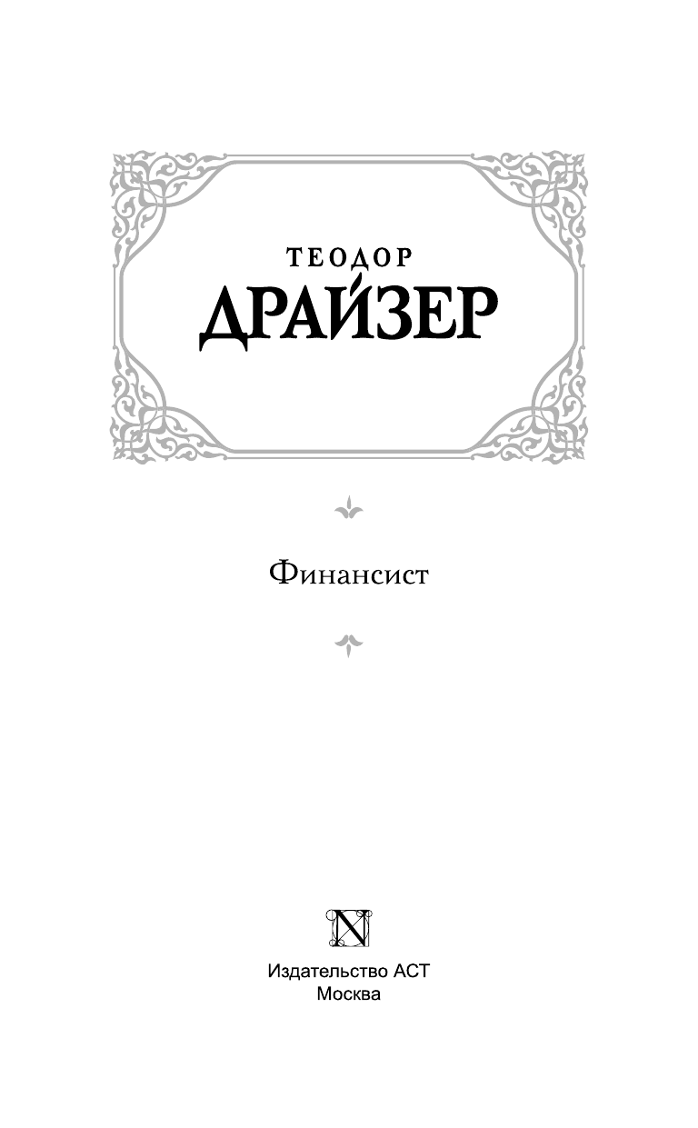 Драйзер Теодор Финансист - страница 4