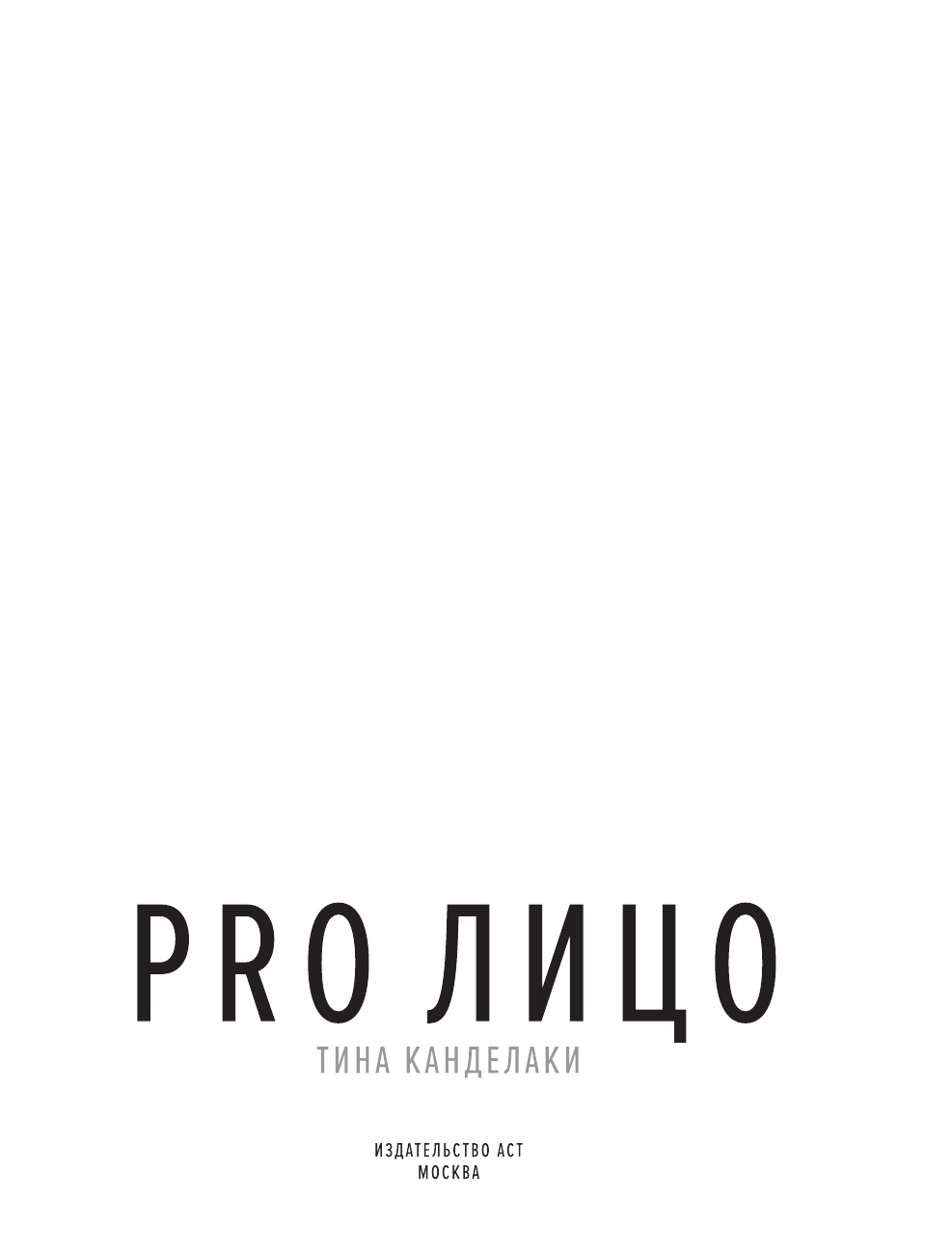 Канделаки Тина  PRO лицо - страница 4