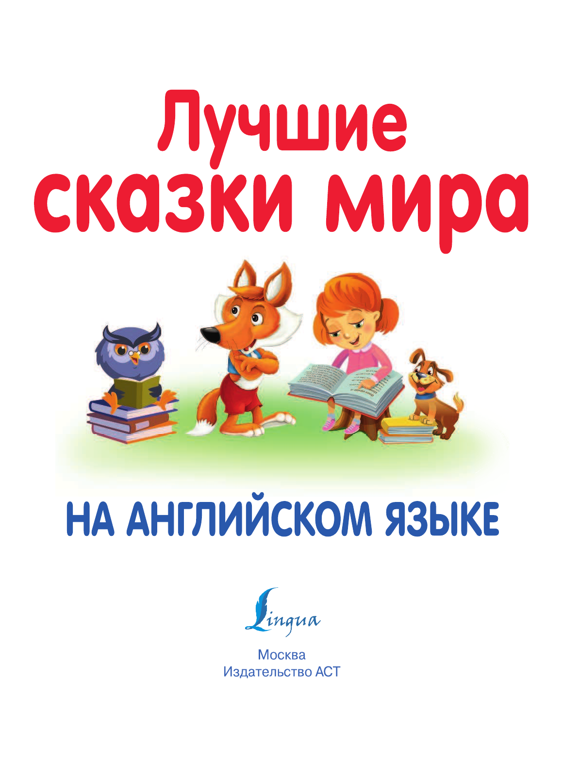  Лучшие сказки мира на английском языке - страница 2