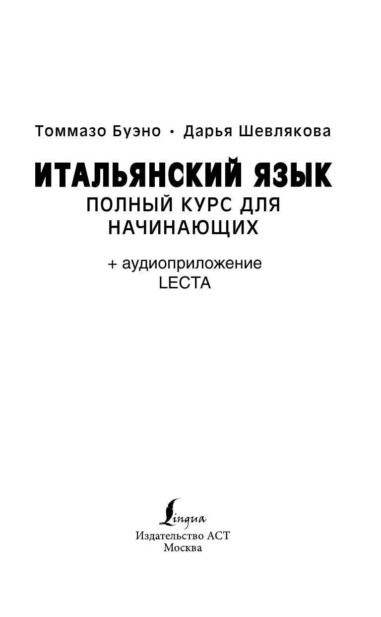 Буэно Томмазо, Шевлякова Дарья Александровна Итальянский язык. Полный курс для начинающих + аудиоприложение LECTA - страница 2