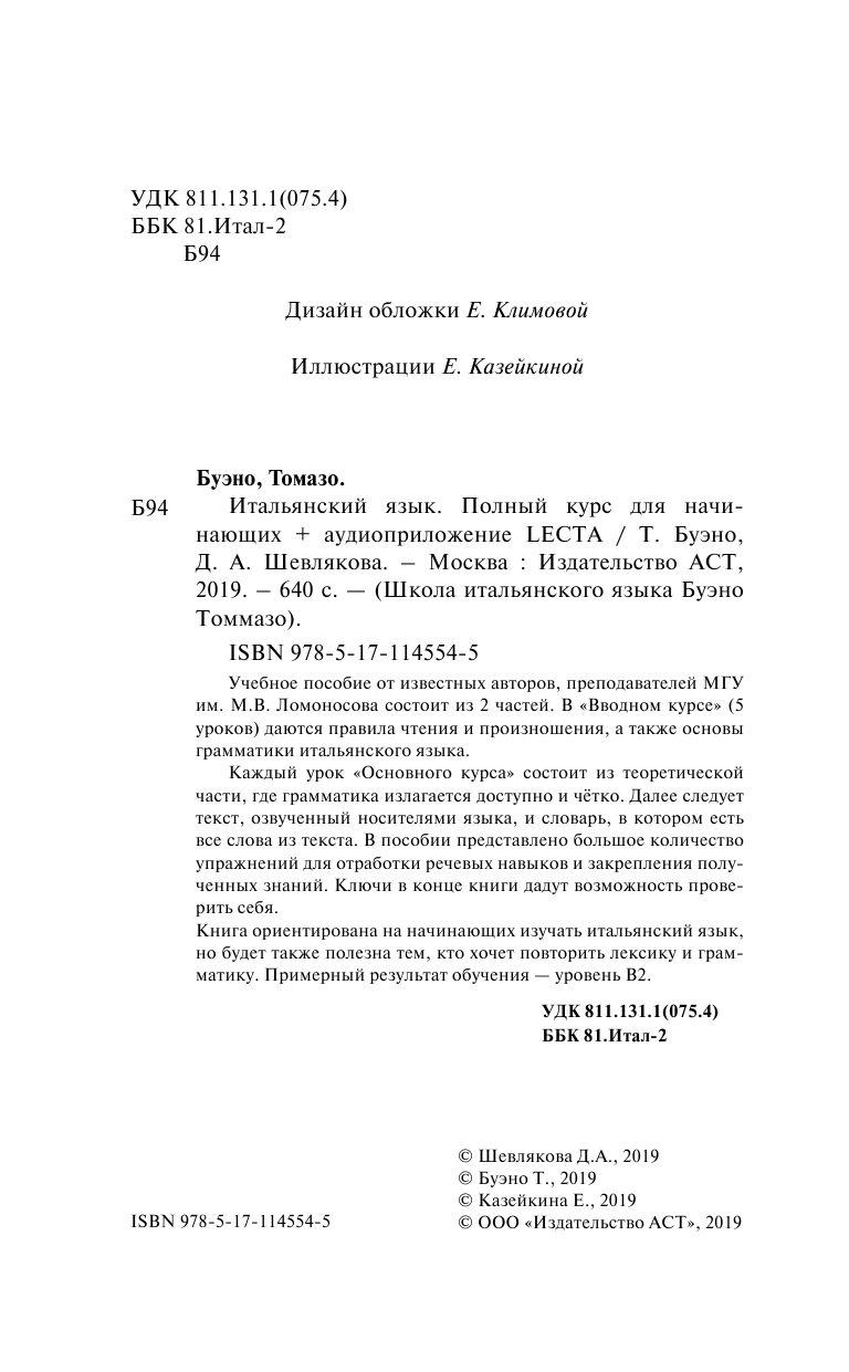 Буэно Томмазо, Шевлякова Дарья Александровна Итальянский язык. Полный курс для начинающих + аудиоприложение LECTA - страница 3