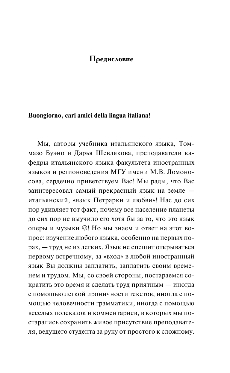 Буэно Томмазо, Шевлякова Дарья Александровна Итальянский язык. Полный курс для начинающих + аудиоприложение LECTA - страница 4