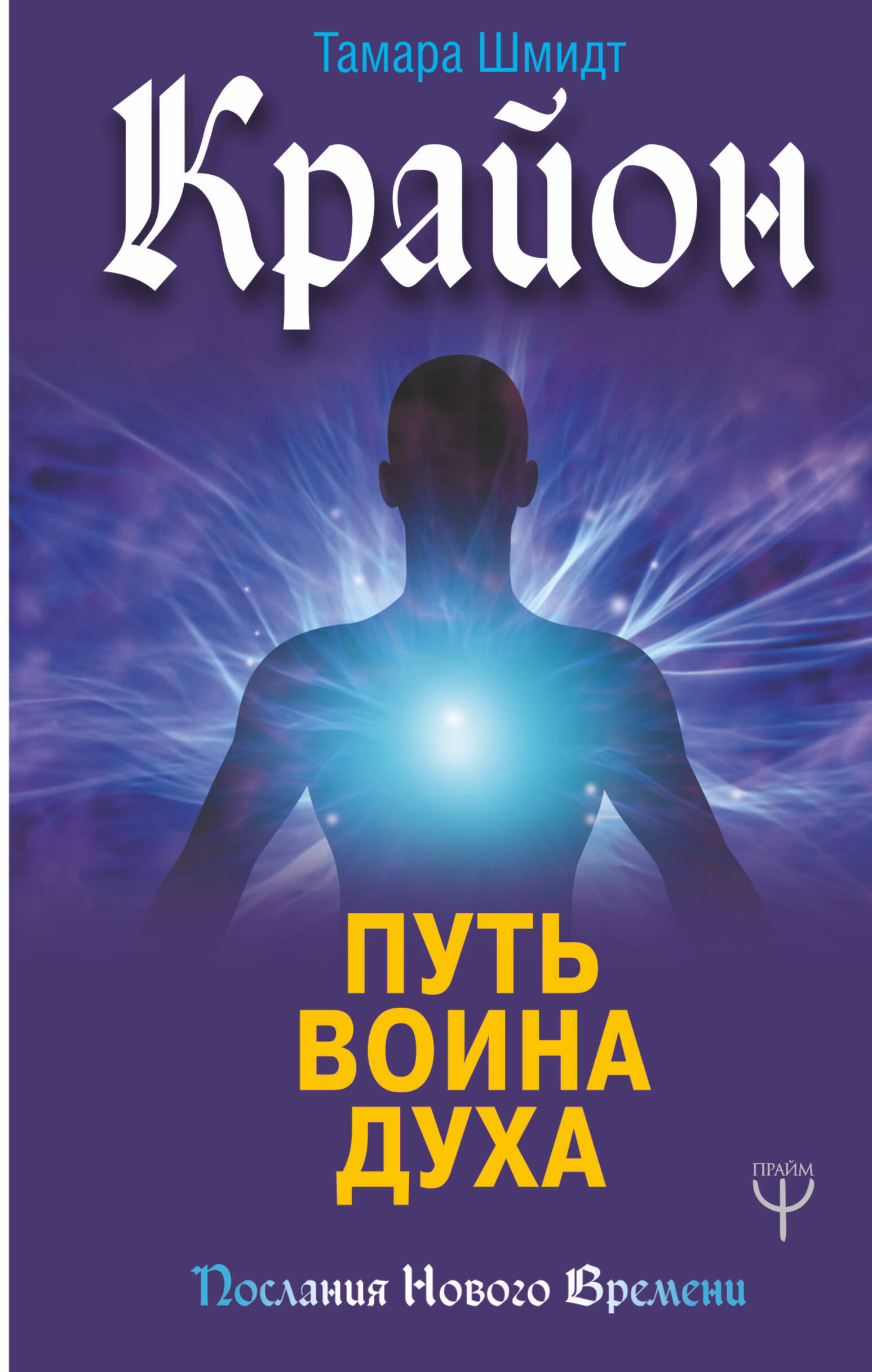 Шмидт Тамара  Крайон. Путь воина Духа - страница 0