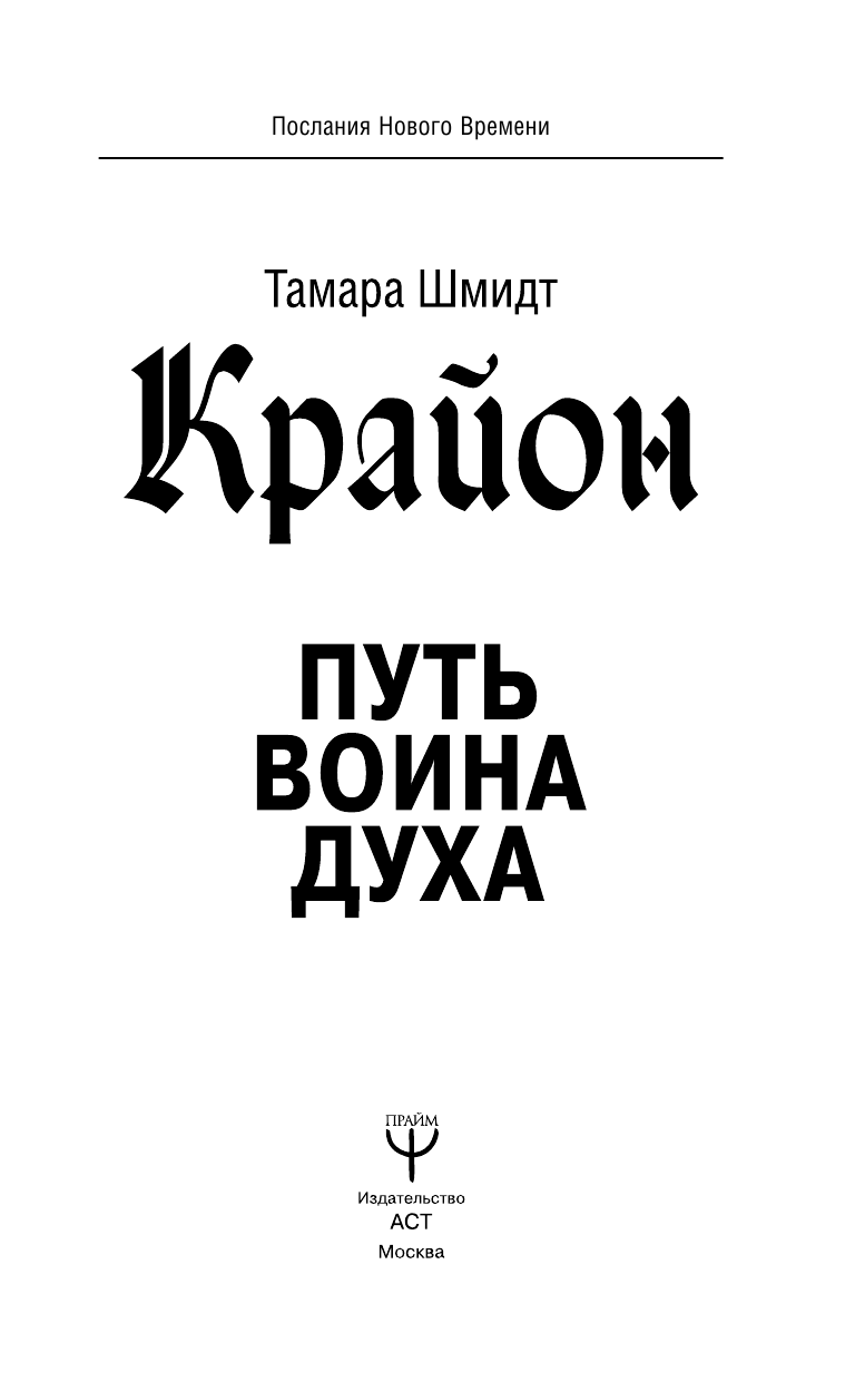 Шмидт Тамара  Крайон. Путь воина Духа - страница 2