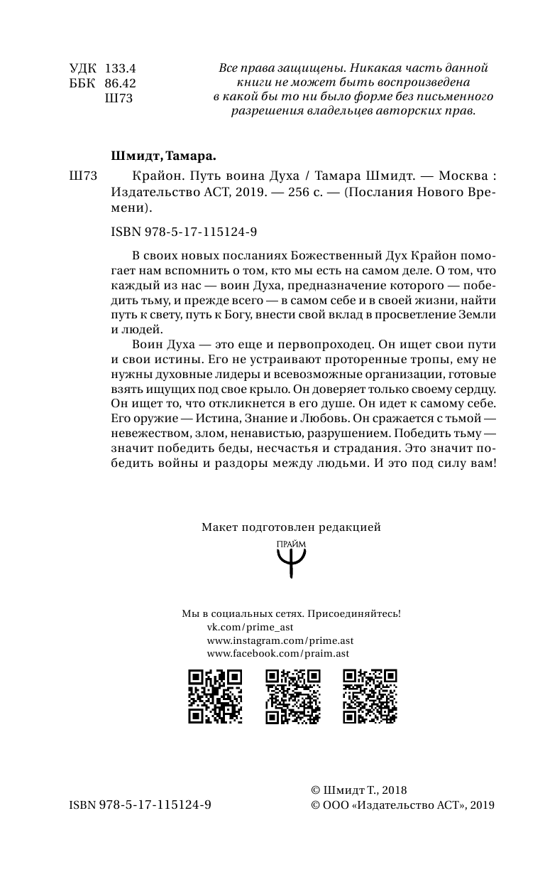 Шмидт Тамара  Крайон. Путь воина Духа - страница 3