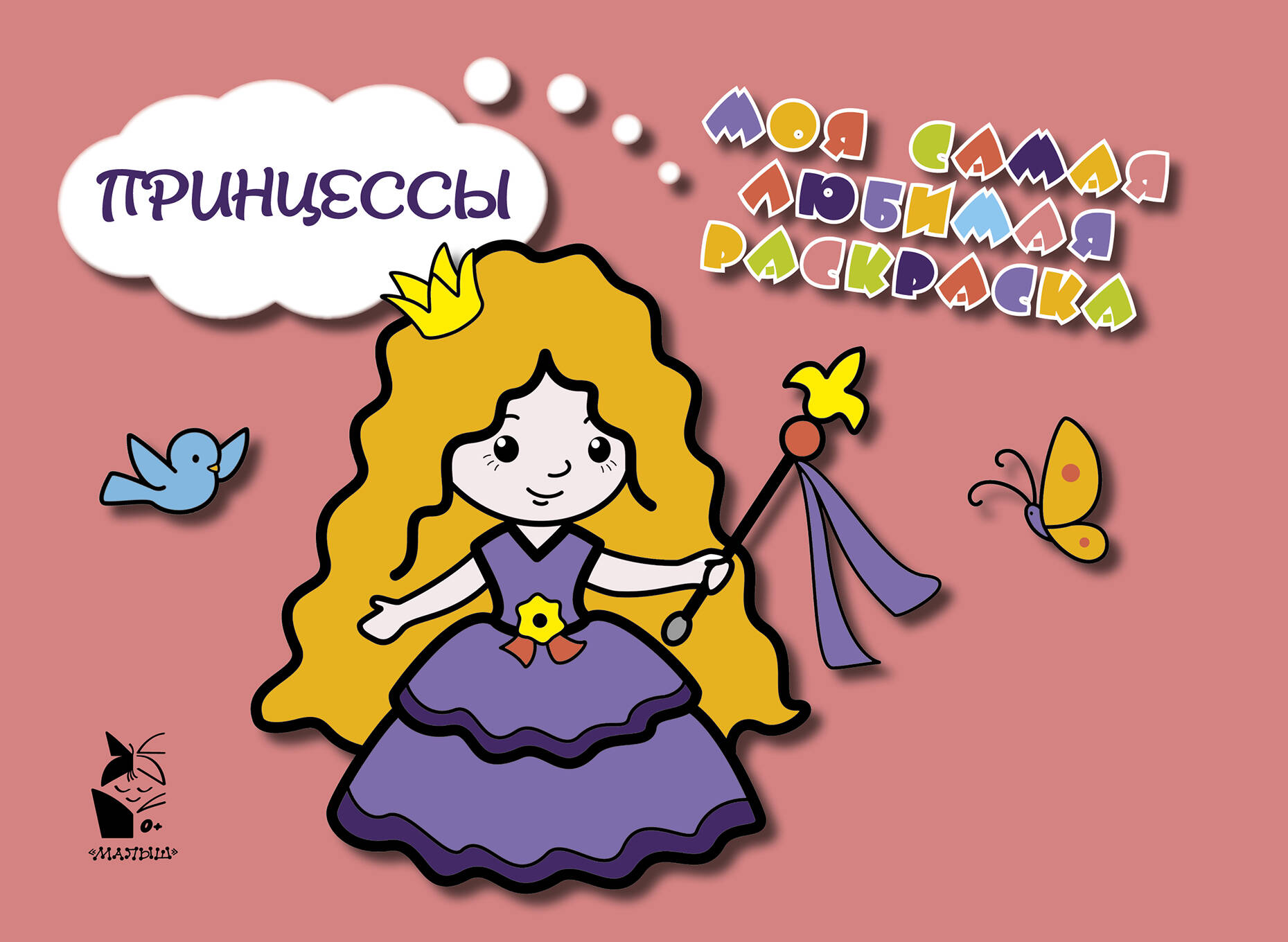  Принцессы - страница 0