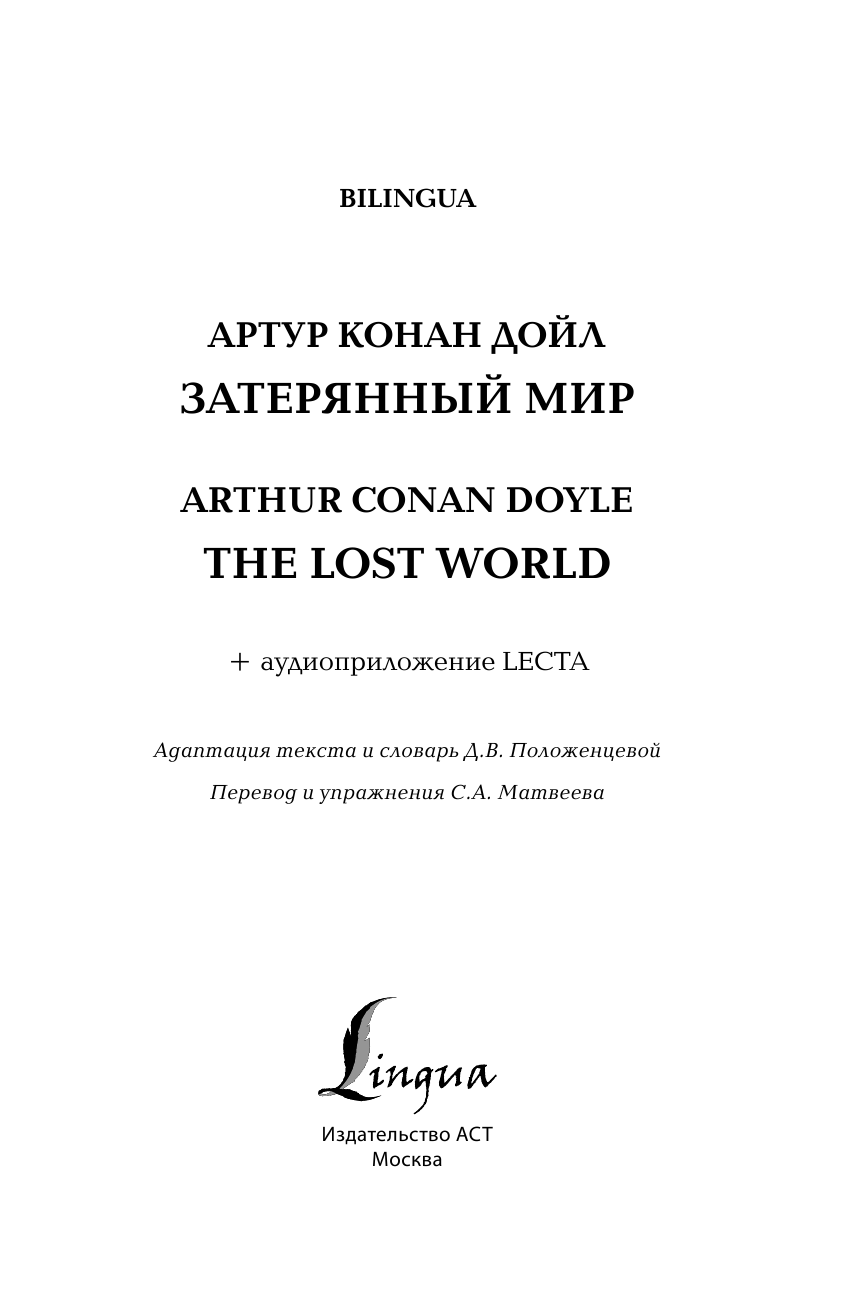 Дойл Артур Конан Затерянный мир = The Lost World + аудиоприложение LECTA - страница 2