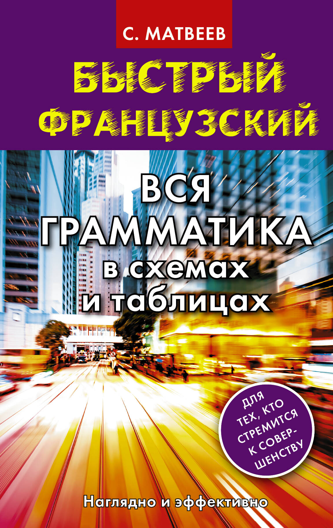 Матвеев Сергей Александрович Быстрый французский. Вся грамматика в схемах и таблицах - страница 0