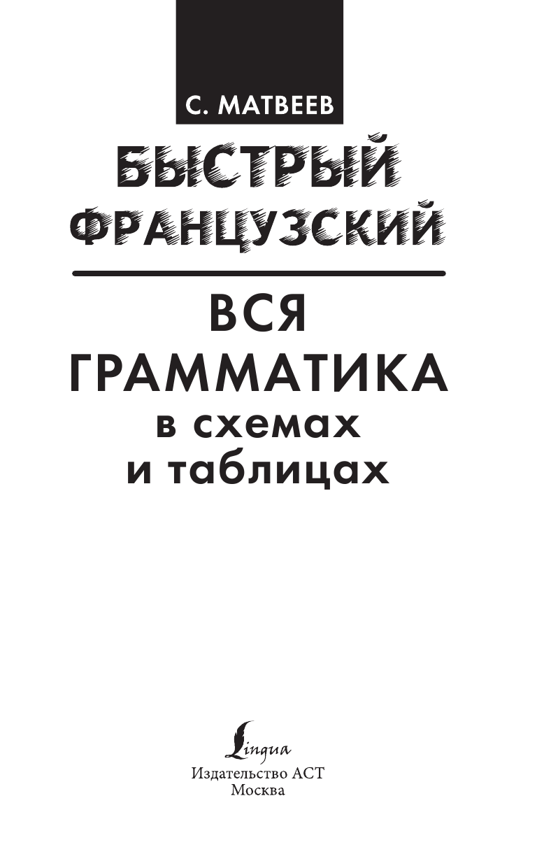 Матвеев Сергей Александрович Быстрый французский. Вся грамматика в схемах и таблицах - страница 2