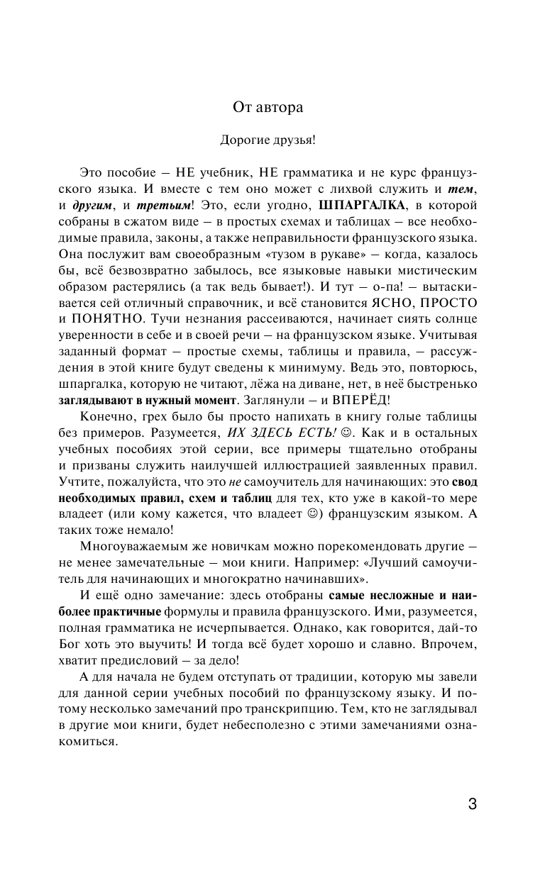 Матвеев Сергей Александрович Быстрый французский. Вся грамматика в схемах и таблицах - страница 4