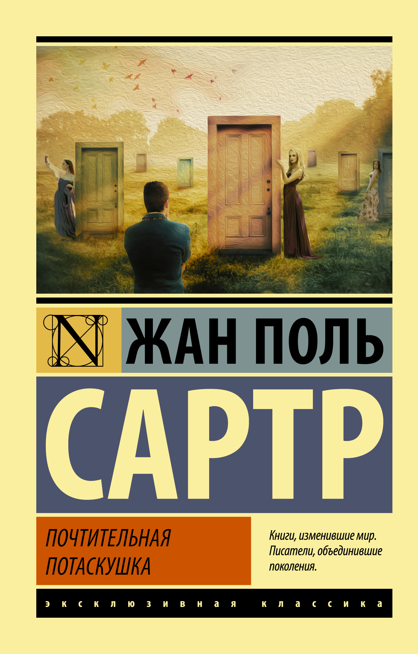 Сартр Жан Поль Почтительная потаскушка - страница 0