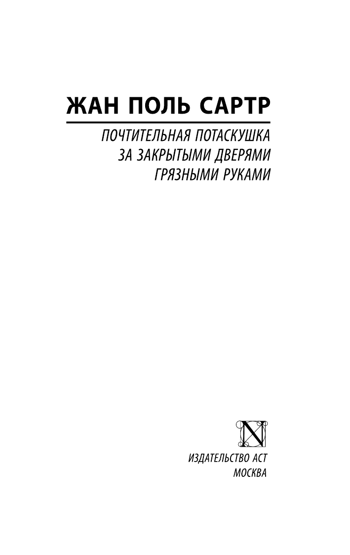 Сартр Жан Поль Почтительная потаскушка - страница 2
