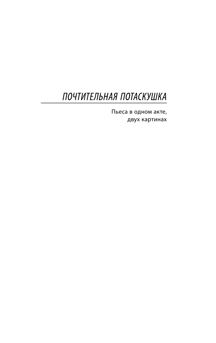 Сартр Жан Поль Почтительная потаскушка - страница 4
