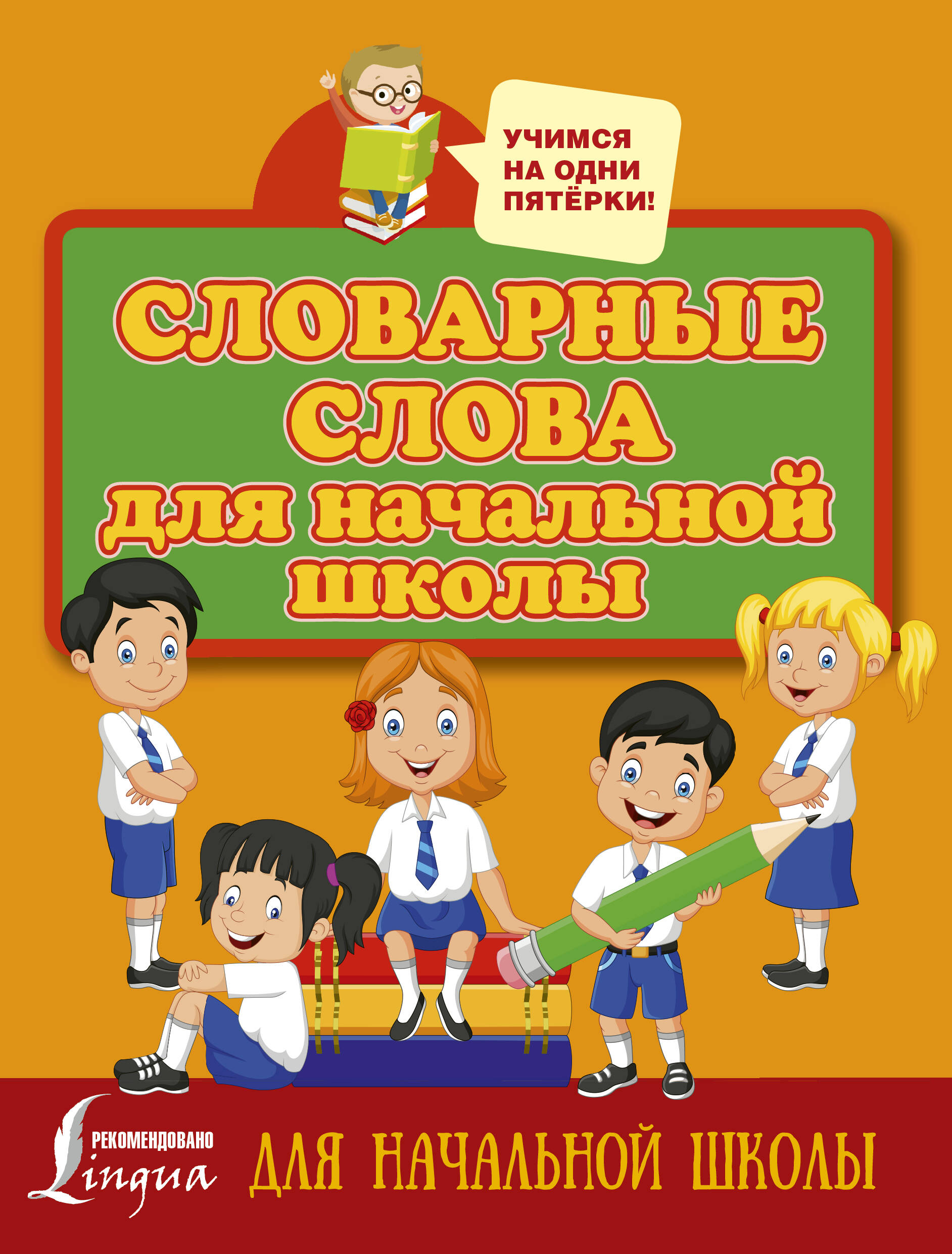  Словарные слова для начальной школы - страница 0