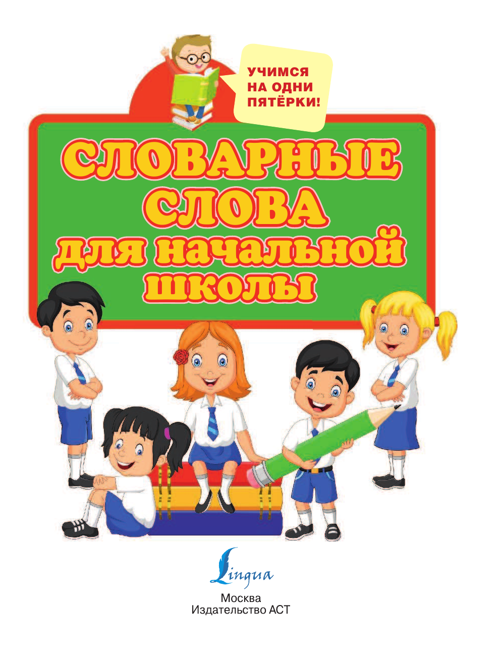  Словарные слова для начальной школы - страница 2