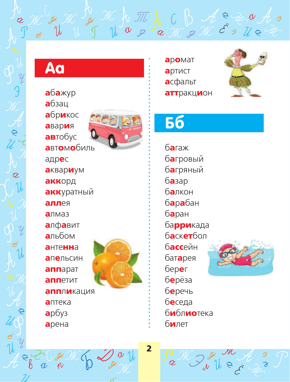  Словарные слова для начальной школы - страница 3