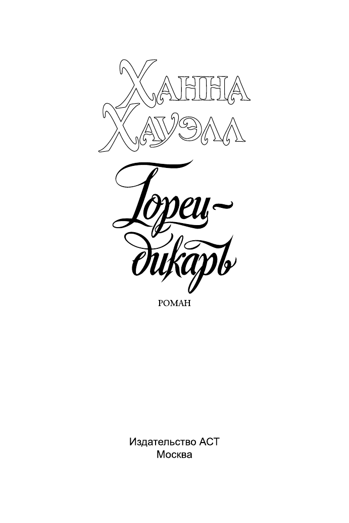 Хауэлл Ханна Горец-дикарь - страница 2