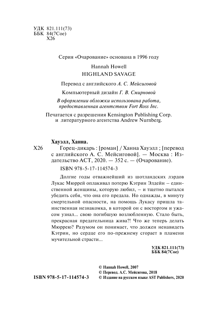 Хауэлл Ханна Горец-дикарь - страница 3