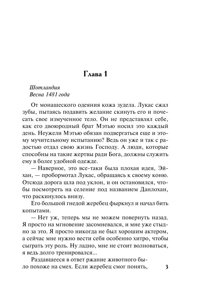 Хауэлл Ханна Горец-дикарь - страница 4