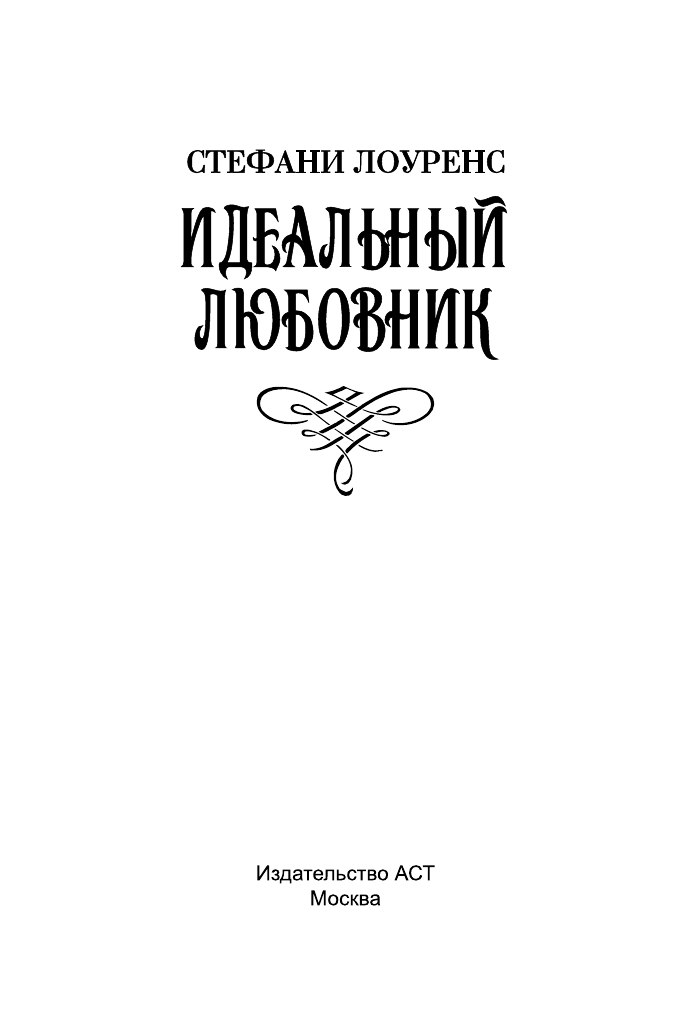 Лоуренс Стефани Идеальный любовник - страница 2