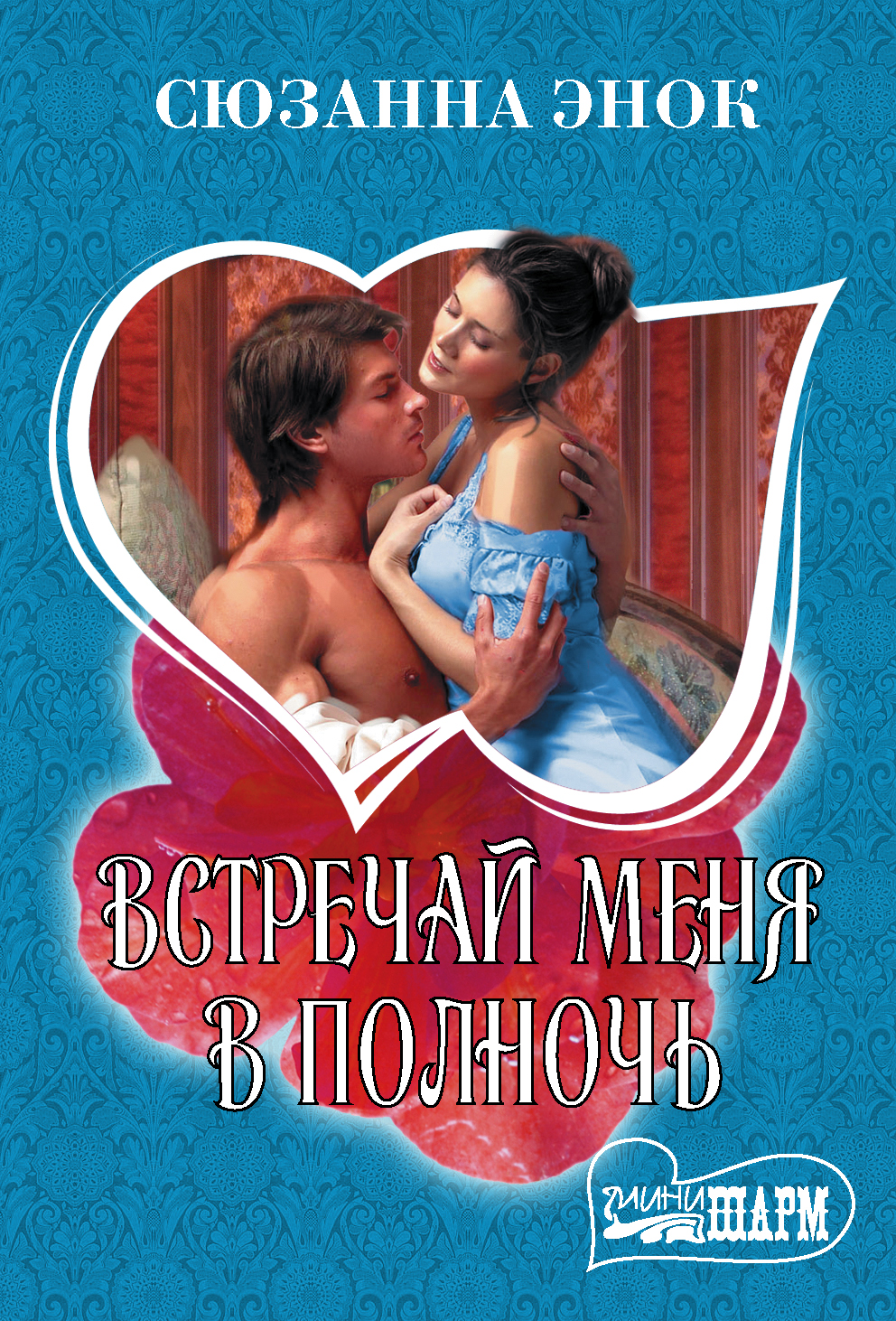 Энок Сюзанна Встречай меня в полночь - страница 0