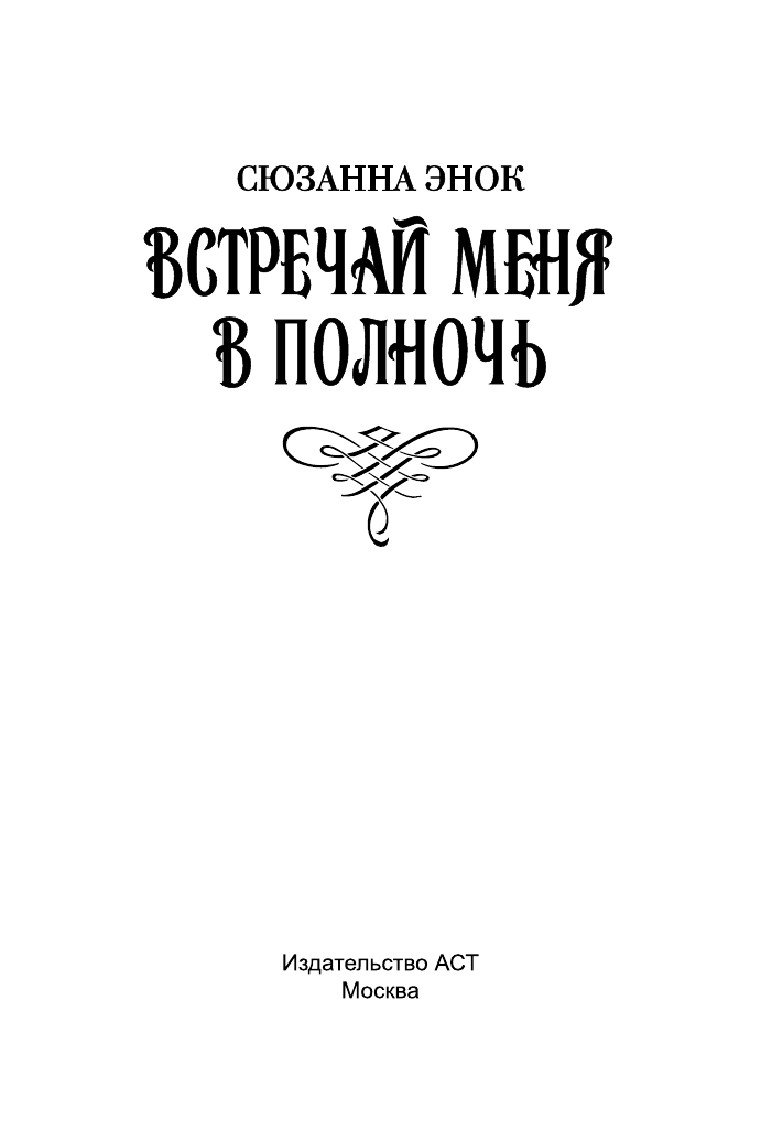 Энок Сюзанна Встречай меня в полночь - страница 2