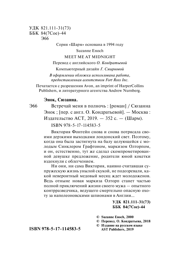 Энок Сюзанна Встречай меня в полночь - страница 3