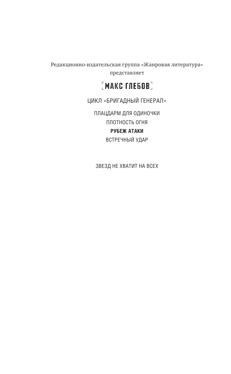 Глебов Макс  Рубеж атаки - страница 3