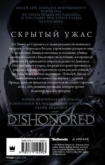 Dishonored. Скрытый ужас
