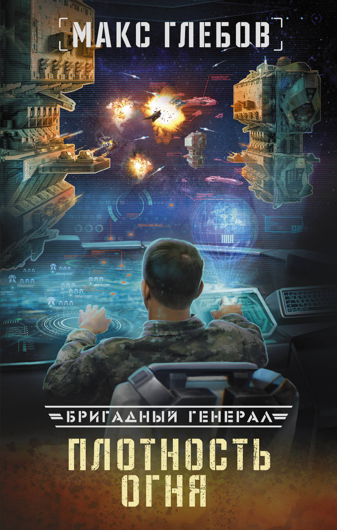 Глебов Макс  Плотность огня - страница 0