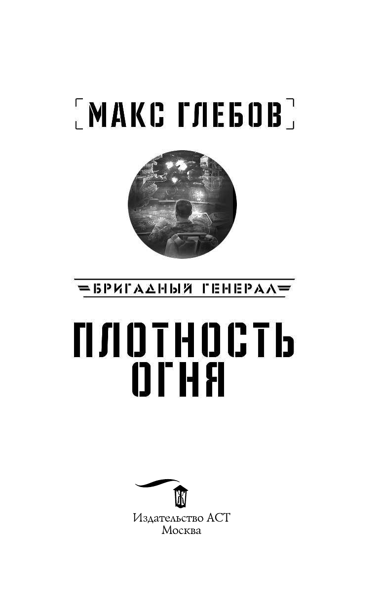 Глебов Макс  Плотность огня - страница 4