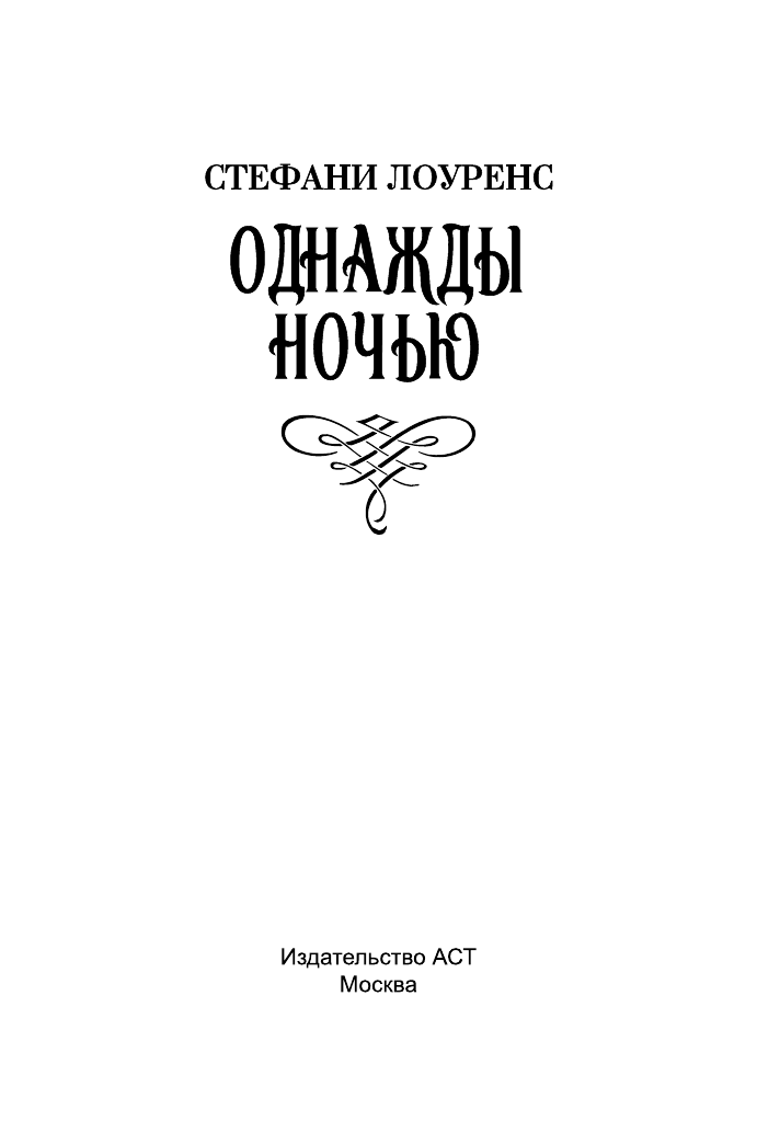 Лоуренс Стефани Однажды ночью - страница 2