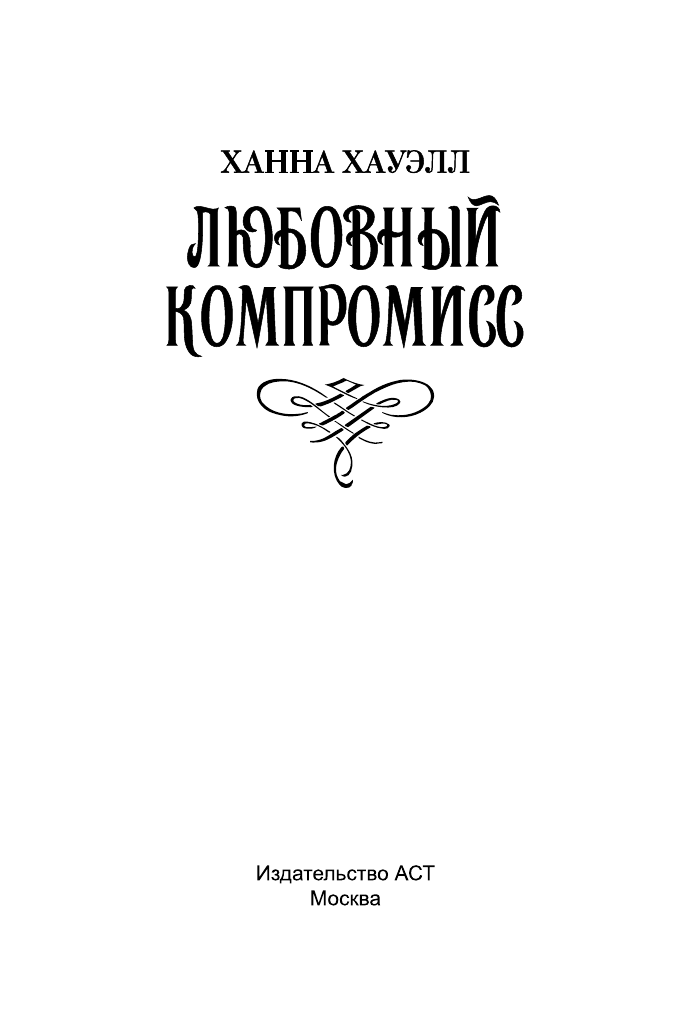Хауэлл Ханна Любовный компромисс - страница 2