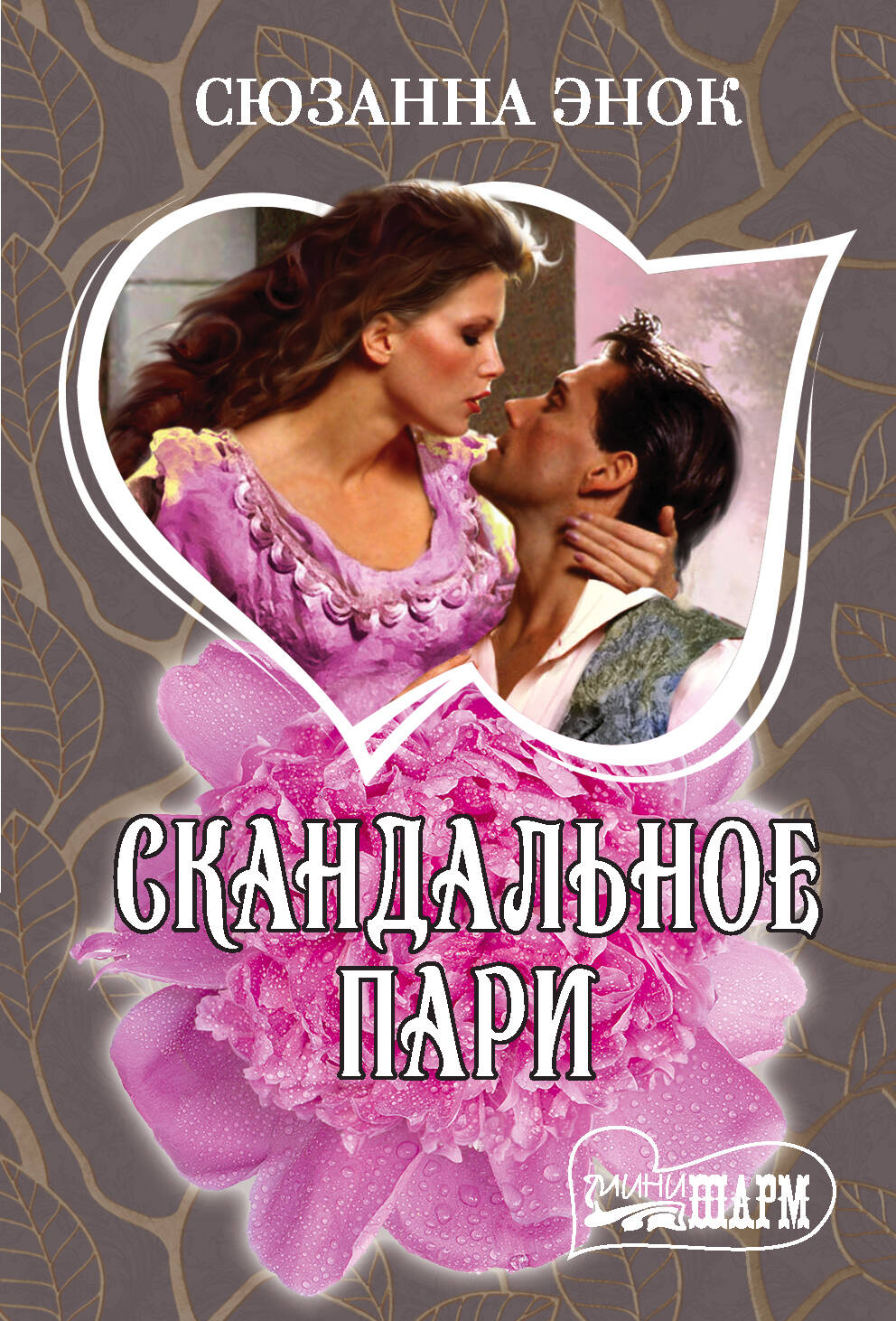 Энок Сюзанна Скандальное пари - страница 0