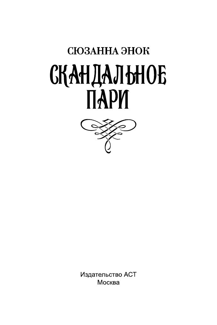 Энок Сюзанна Скандальное пари - страница 2