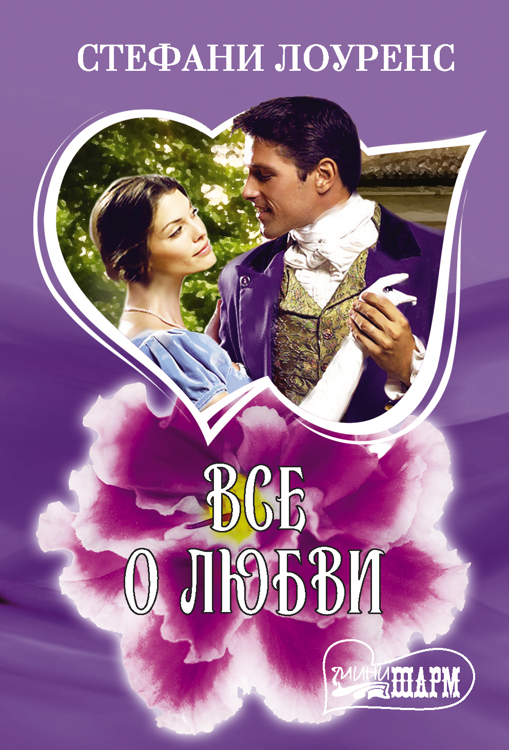 Лоуренс Стефани Все о любви - страница 0