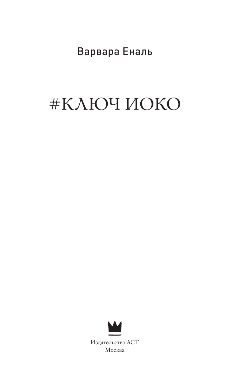 Еналь Варвара Ключ Иоко - страница 4
