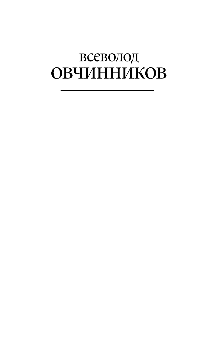 Овчинников Всеволод Владимирович Другая сторона света - страница 2