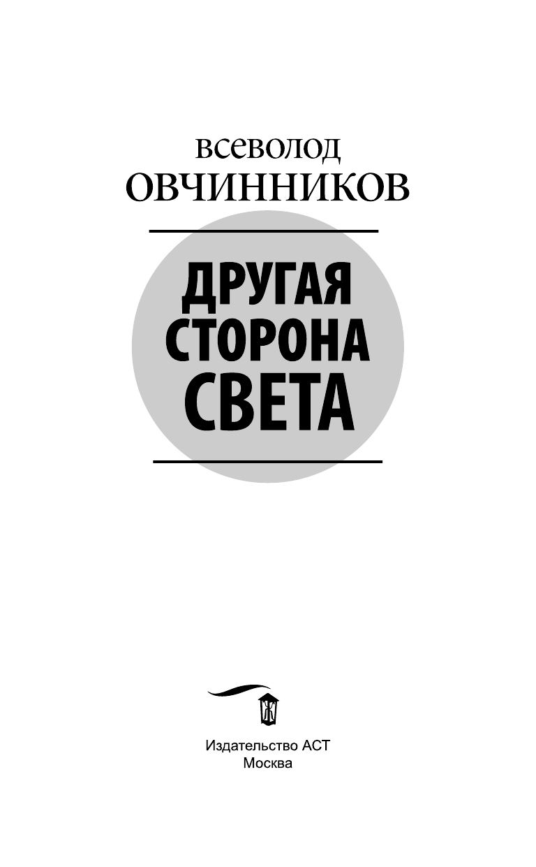 Овчинников Всеволод Владимирович Другая сторона света - страница 4