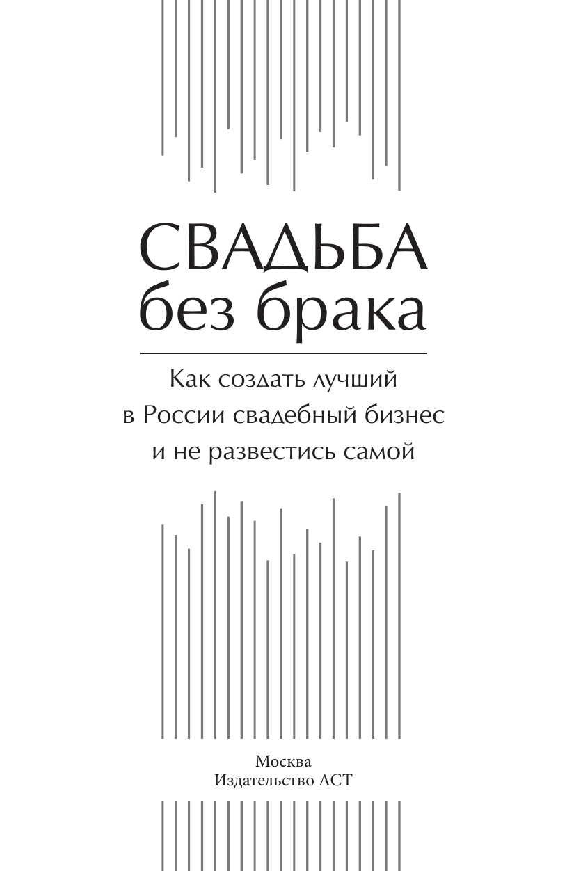 Городжая Анна Игоревна Свадьба без брака. Как создать лучший в России свадебный бизнес и не развестись самой - страница 1