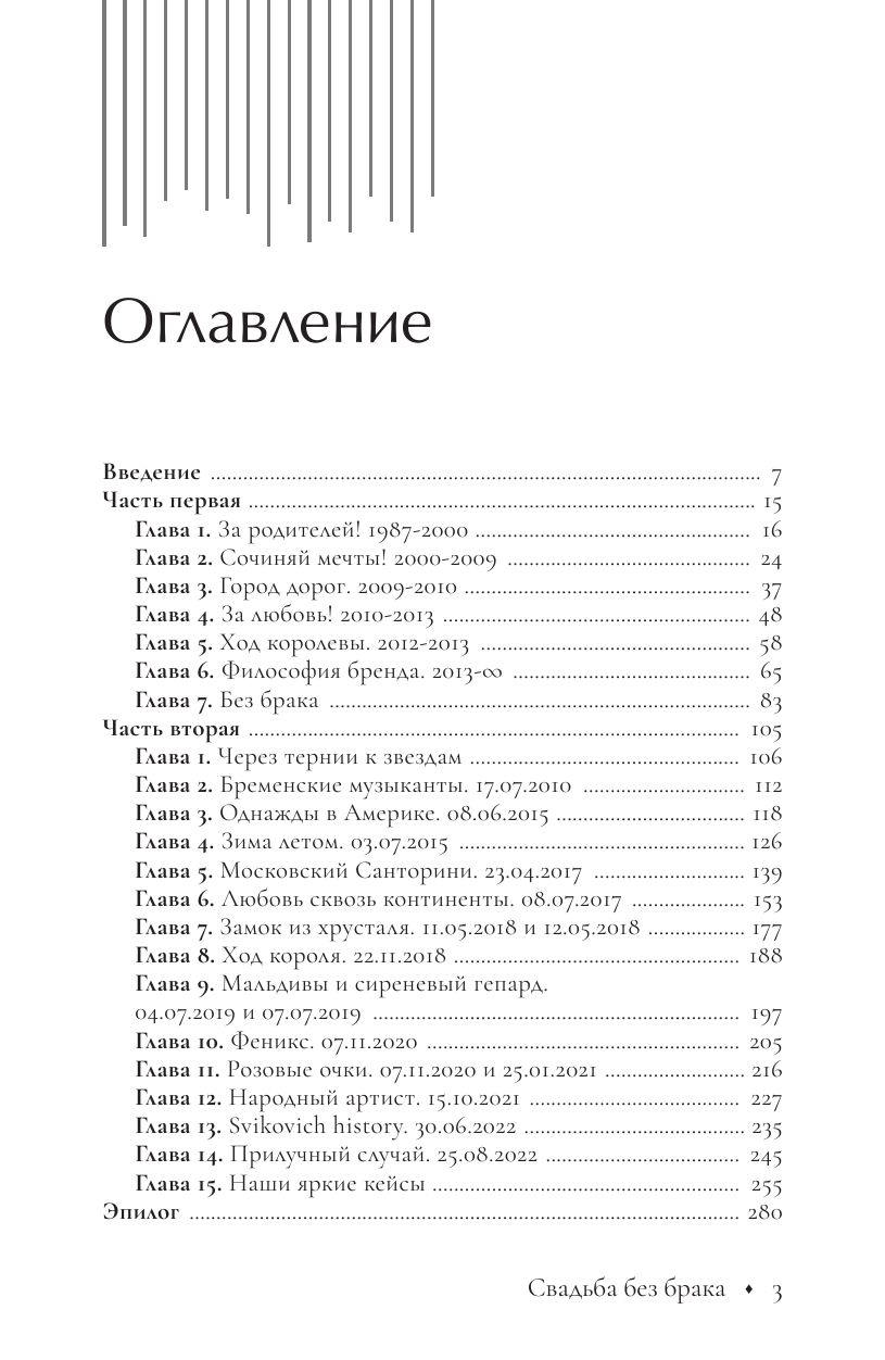 Городжая Анна Игоревна Свадьба без брака. Как создать лучший в России свадебный бизнес и не развестись самой - страница 3