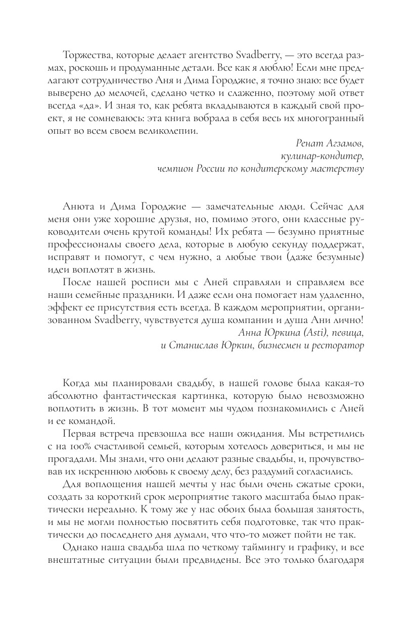 Городжая Анна Игоревна Свадьба без брака. Как создать лучший в России свадебный бизнес и не развестись самой - страница 4
