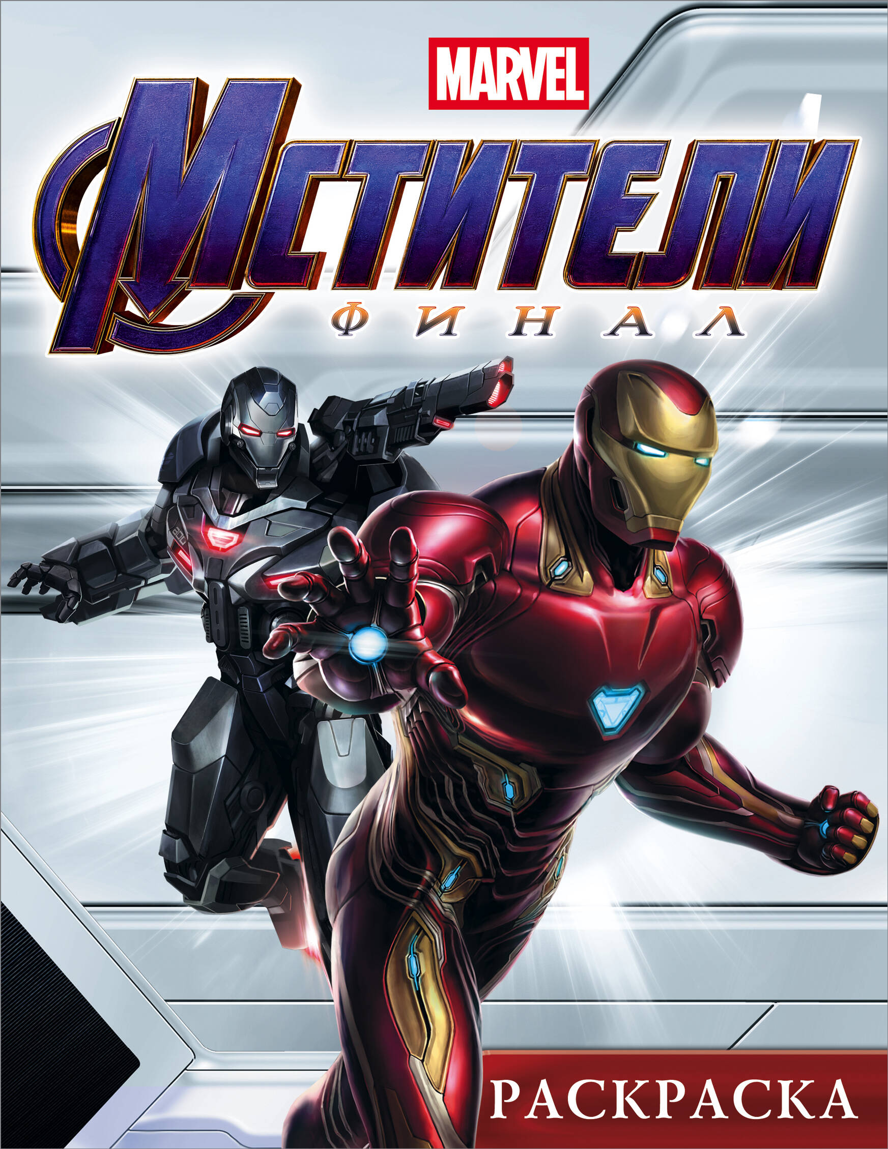  Мстители. Финал. Раскраска (Железный Человек) - страница 0